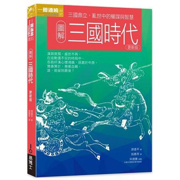 全新 / 圖解三國時代 更新版 / 作者：原遙平 / 出版社：易博士 / 定價:420