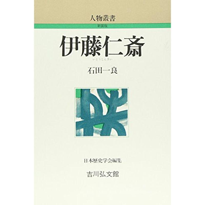 伊藤仁斎 (人物叢書)