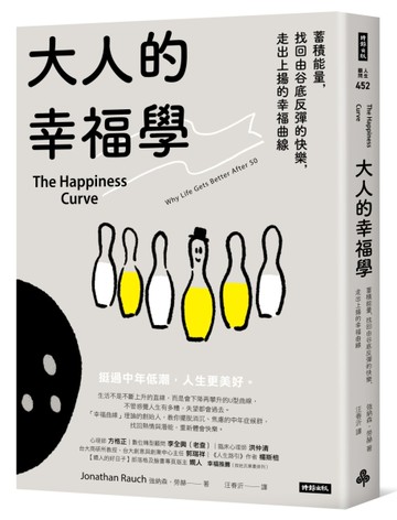 大人的幸福學：蓄積能量，找回由谷底反彈的快樂，走出上揚的幸福曲線[二手書_全新]