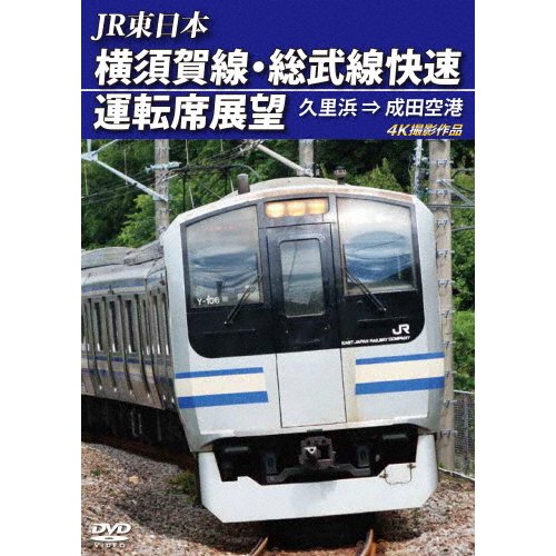 JR東日本 横須賀線・総武線快速運転席展望 久里浜 成田空港 4K撮影作品 ANRS-72334