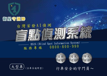 貨車 ai盲點偵測系統 盲點偵測警示系統 左右後 大型車通用型