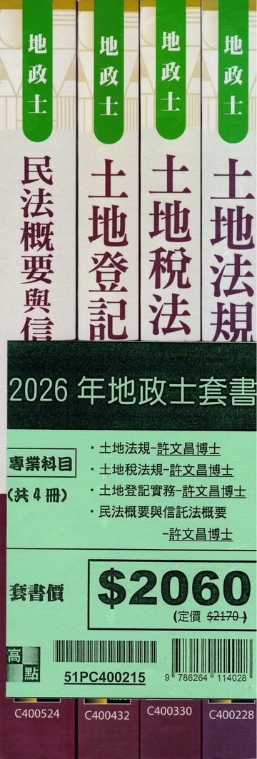2026年地政士套書－專業科目（共四冊） (15版) 許文昌 2025 高點文化 