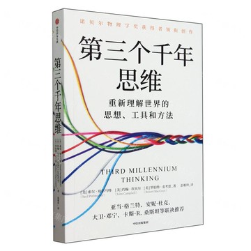 【預購】第三個千年思維(重新理解世界的思想工具和方法)丨天龍圖書簡體字專賣店丨9787521772234 (tl2512)