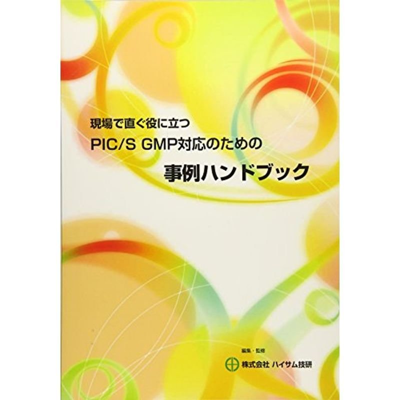 現場で直ぐ役に立つPIC S GMP対応のための事例ハンドブック