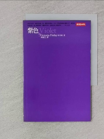 【書寶二手書T1／歷史_TER】Violet紫色_韋芬莉Victoria Finlay, 周靈芝/譯