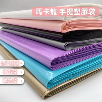【台灣出貨】馬卡龍 手提袋  素面 多色 厚版 塑膠袋 打洞袋 商用塑膠袋 包裝袋 服飾手提袋 包裝材料 購物袋