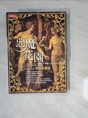 【書寶二手書T3／兩性關係_T9R】惡魔花園-禁忌的美味_史都華‧李‧艾倫, 朱衣