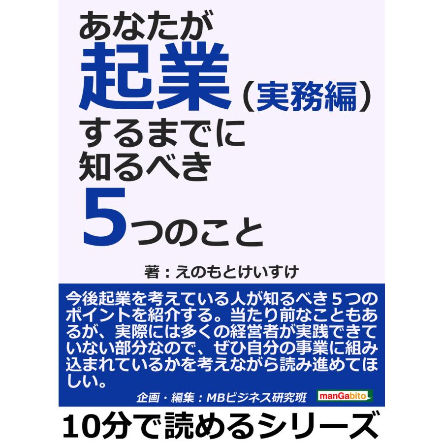 あなたが起業するまでに知るべき5つのこと(実務編) 電子書籍版   えのもとけいすけ MBビジネス研究班