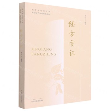 經方方證(南京中醫藥大學國際經方學院特色教材)丨天龍圖書簡體字專賣店丨9787513254472 (tl2520)