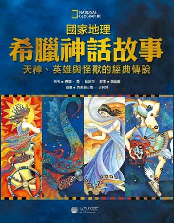 國家地理希臘神話故事：天神、英雄與怪獸的經典故事[二手書_近全新]