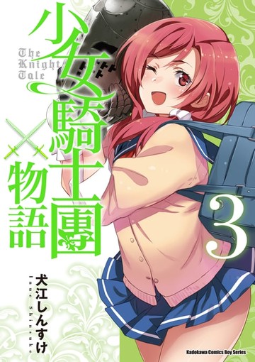 【電子書】少女騎士團物語 (3)
