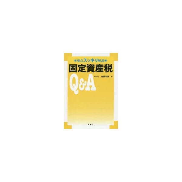 要点スッキリ解説 固定資産税Q A