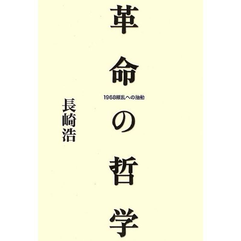 革命の哲学??1968叛乱への胎動