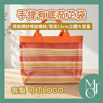 茄芷袋 手提袋 環保購物袋 網紗 客製印LOGO 來圖訂製 企業禮贈品 活動贈品 N024