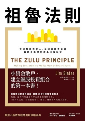 祖魯法則：買進飆股不求人，英國股神史萊特轟動金融圈的經典投資【二手書_良好】TAAZE讀冊生活