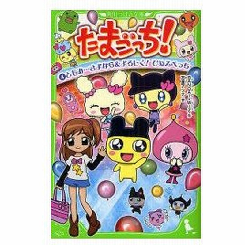 新品本 たまごっち 4 ともみ さよなら よろしく ひめスペっち Bandai 作 Wiz 作 万里アンナ 文 松井亜弥 ほか 脚本 通販 Lineポイント最大0 5 Get Lineショッピング