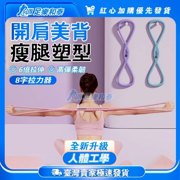 【足樂和泰】八字拉力器 美背神器 8字訓練器 開肩美背拉力器 8字拉力繩 彈力繩 彈力帶 擴胸器 健身運動 拉力繩阻力繩