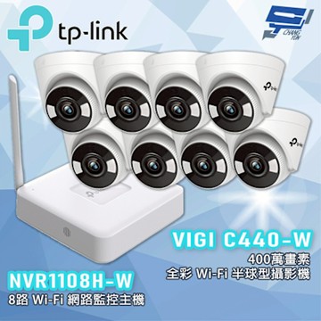 TP-LINK組合 VIGI NVR1108H-W 8路主機 + VIGI C440-W 4MP 全彩半球攝影機*8 昌運監視器