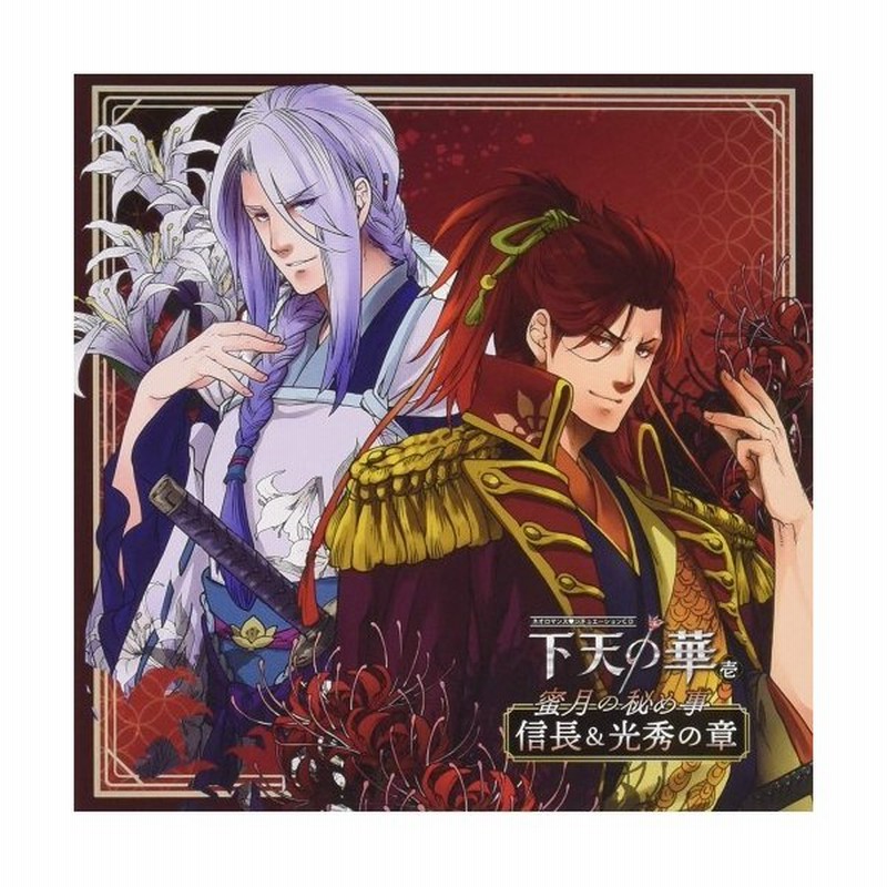 Cd ドラマcd ネオロマンス シチュエーションcd 下天の華 壱 蜜月の秘め事 信長 光秀の章 通販 Lineポイント最大0 5 Get Lineショッピング