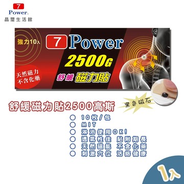 【7Power】 舒緩磁力貼 2500高斯 1包 (透氣性佳) (磁石) / MIT台灣製造!