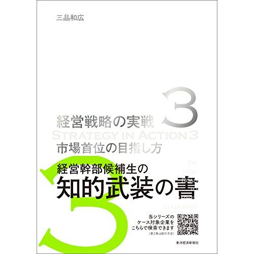 市場首位の目指し方(経営戦略の実戦(3))