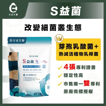 【艾禾生醫】S益菌 益生菌 專利芽孢乳酸菌 專利熱滅活植物乳酸菌 益生元 後生元 商標授權 雙專利