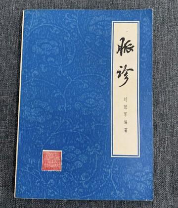 {可打統編 保固一年}中醫古籍 脈診 上海科學技術出版社劉冠軍1979年