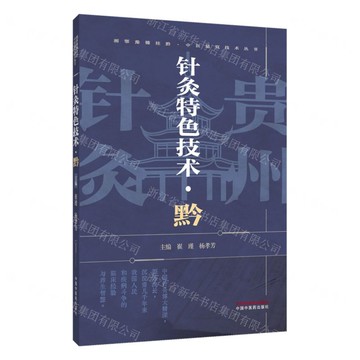 【預購】針灸特色技術(黔)/湘鄂豫贛桂黔中醫適宜技術叢書丨天龍圖書簡體字專賣店丨9787513296564 (tl2521)