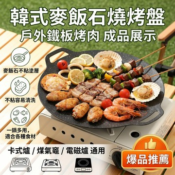 烤肉盤 雙面易清洗 韓式不沾烤盤 燃氣爐/電磁爐通用 戶外露營燒烤盤 家用烤盤 卡式爐商用煎盤 煎鍋 家庭烤肉必備