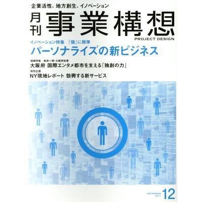 事業構想(１２　ＤＥＣＥＭＢＥＲ　２０１７) 月刊誌／日本ビジネス出版