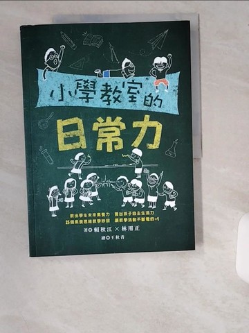 【書寶二手書T8／國中小參考書_UDS】小學教室的日常力_賴秋江, 林用正