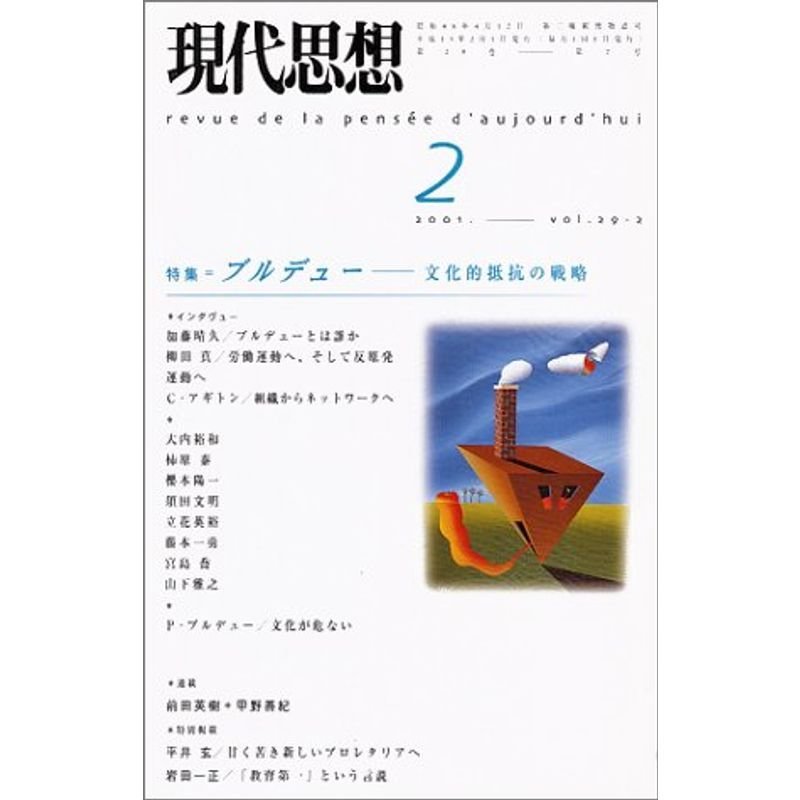 現代思想2001年2月号 特集=ブルデュー 文化的抵抗の戦略