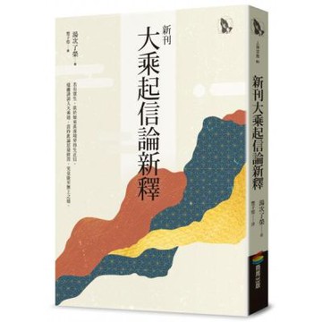 新刊大乘起信論新釋【城邦讀書花園】