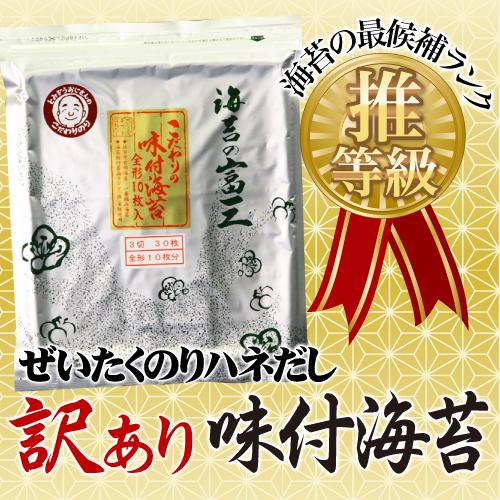 ぜいたくのりギフトはねだし　訳あり　こだわり味付海苔3切30枚　単品　東京屋