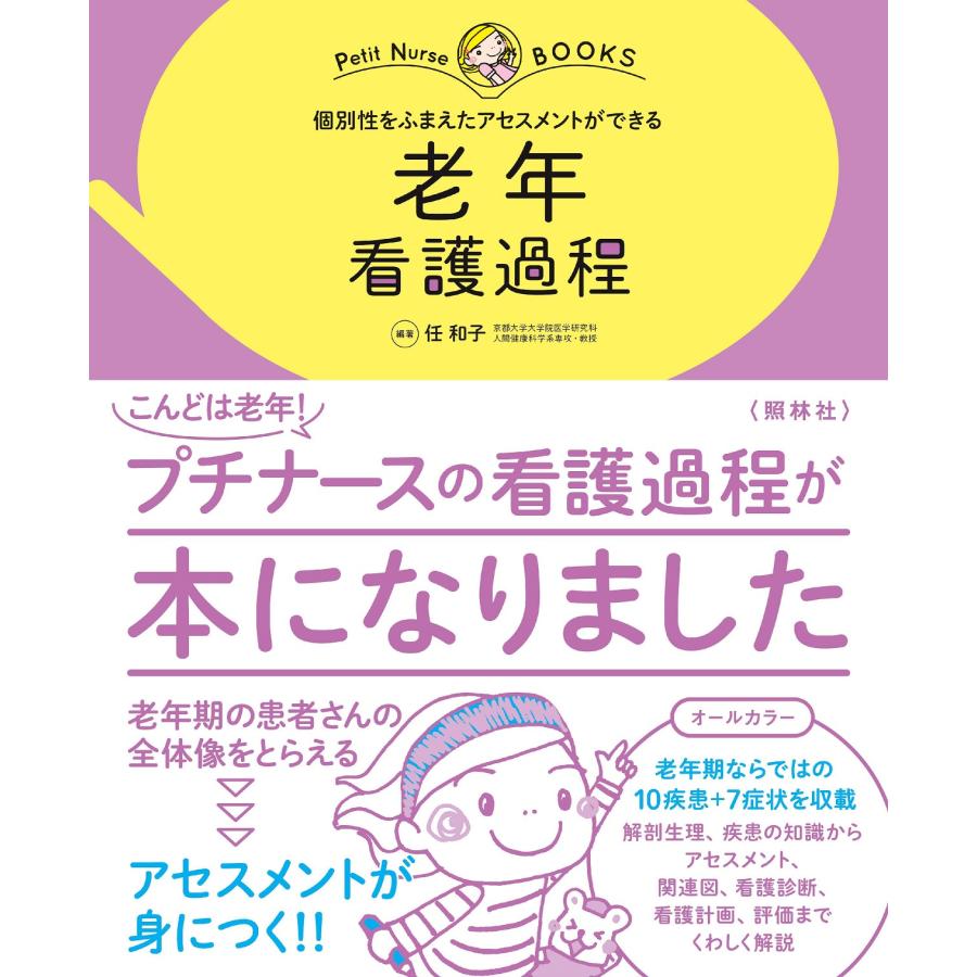 老年看護過程 任和子