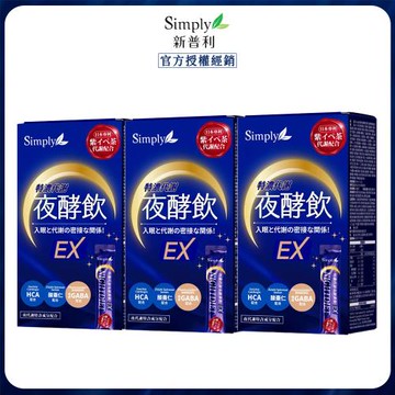 【Simply新普利】速酵特濃代謝夜酵素飲EX 10包x3盒