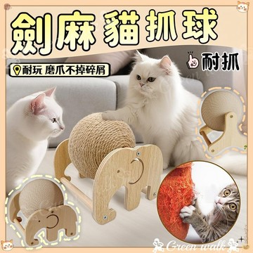 🐾劍麻球 貓抓板 貓抓球 摩天輪貓抓板 貓玩具 磨爪貓玩具 寵物玩具 立式貓抓板 超耐抓貓抓板 貓咪玩具 耐磨不掉屑