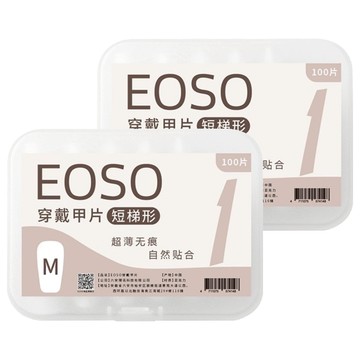 EOSO 穿戴甲片 短梯形 超薄無痕 自然貼合  2盒