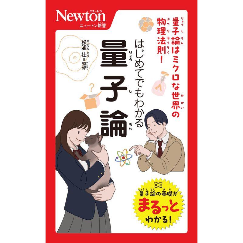 ニュートン新書 はじめてでもわかる 量子論