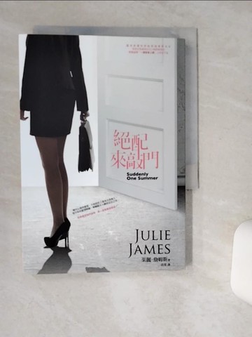 【書寶二手書T5／翻譯小說_TJH】絕配來敲門_茱麗.詹姆斯