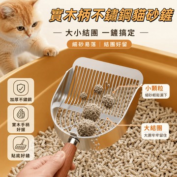 實木柄不鏽鋼貓砂鏟 不鏽鋼貓砂鏟 可懸掛收納 貓咪鏟貓砂專用 懸掛式貓咪鏟貓砂工具 大面積不鏽鋼貓砂鏟 貓砂鏟