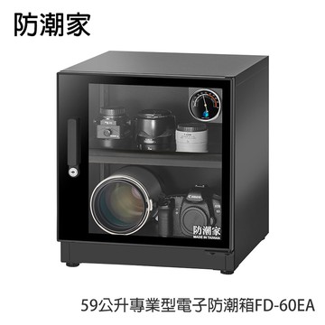 【防潮家】59公升專業型電子防潮箱FD-60EA