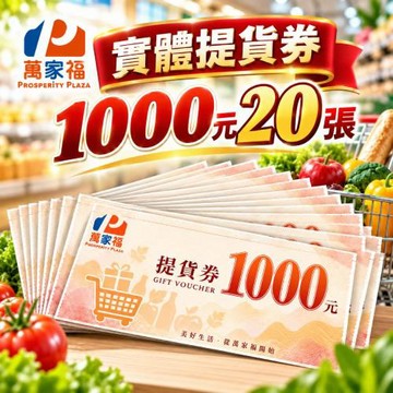 萬家福1,000元商品提貨券-20張