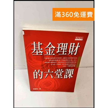 【雷根360免運】【送贈品】基金理財的六堂課 #7成新 #七成新【P-Q1054】