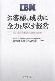 ＩＢＭお客様の成功に全力を尽くす経営 北城恪太郎 大歳卓麻