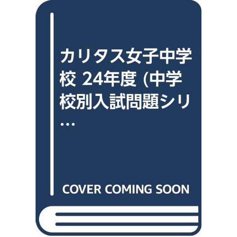 カリタス女子中学校 24年度 (中学校別入試問題シリーズ)