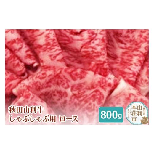 ふるさと納税 秋田県 由利本荘市 秋田由利牛 しゃぶしゃぶ用 ロース 800g