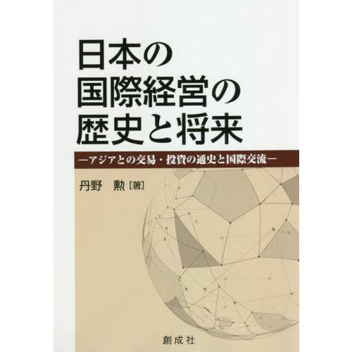 日本の国際経営の歴史と将来 アジアとの交易・投資の通史と国際交流