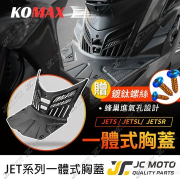 【JC-MOTO】 KOMAX JETSL SL+ JETSR 胸蓋 造型胸蓋 提升引擎散熱效率 裝飾 贈鍍鈦螺絲