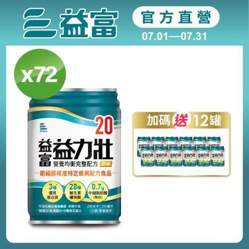 益富 (加碼送12罐)益力壯20 營養均衡完整配方-原味 250ml*24入*3箱